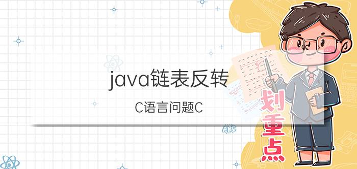 java链表反转 C语言问题C:输出一个整数的逆数？